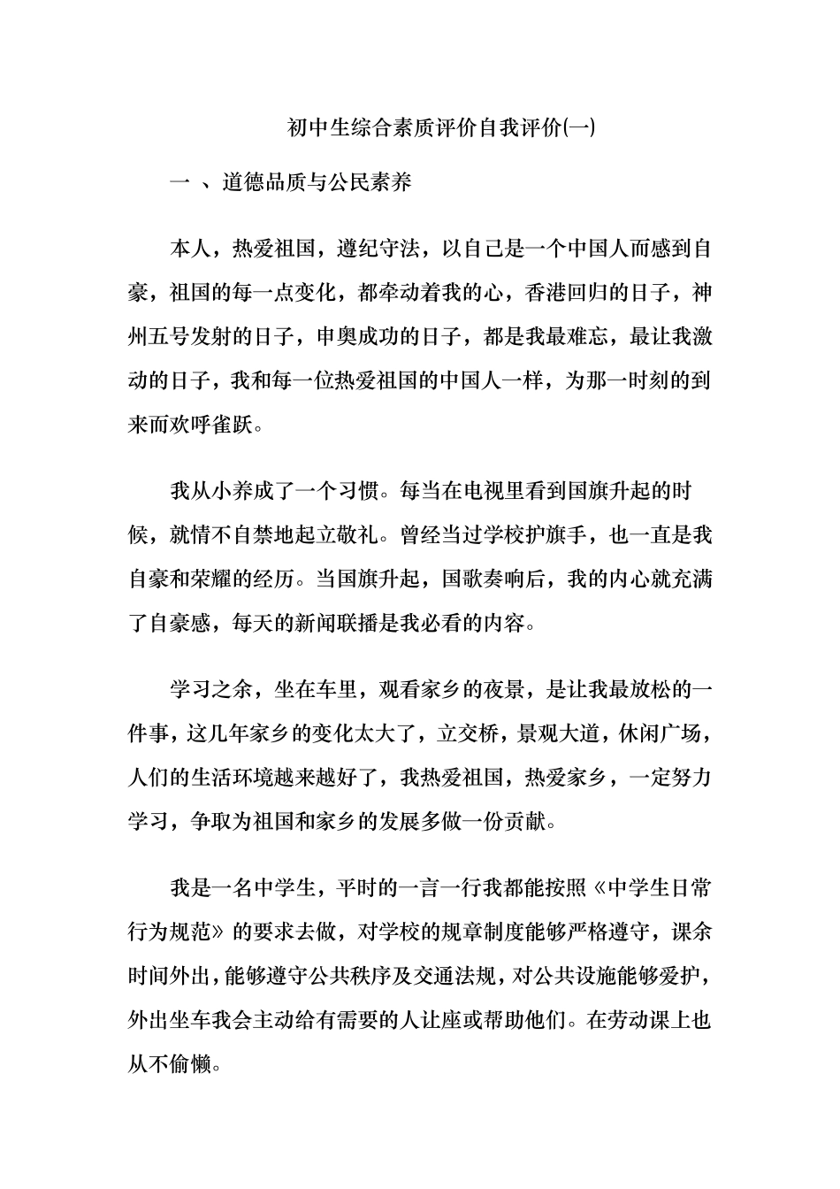 初中生综合素质评价自我评价初中自我综合评语_第1页