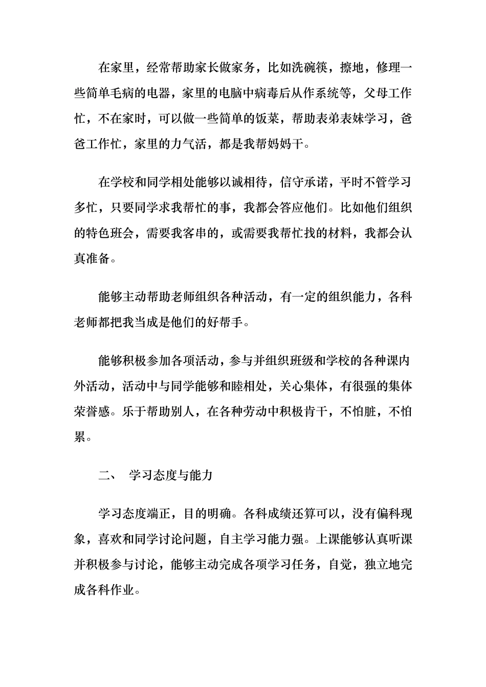 初中生综合素质评价自我评价初中自我综合评语_第2页