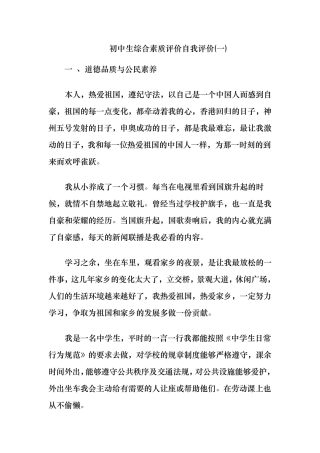 初中生综合素质评价自我评价初中自我综合评语