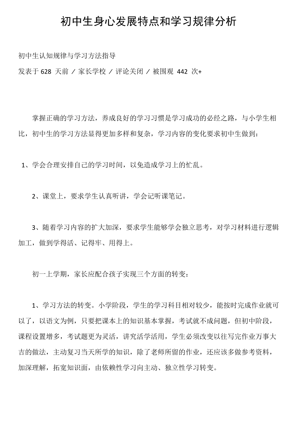 初中生身心发展特点和学习规律分析_第1页