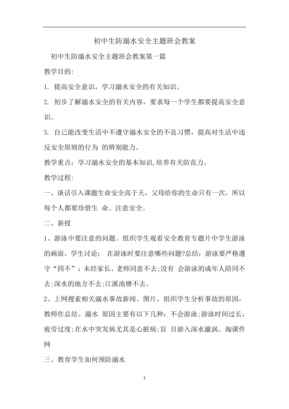 初中生防溺水安全主题班会教案_第1页