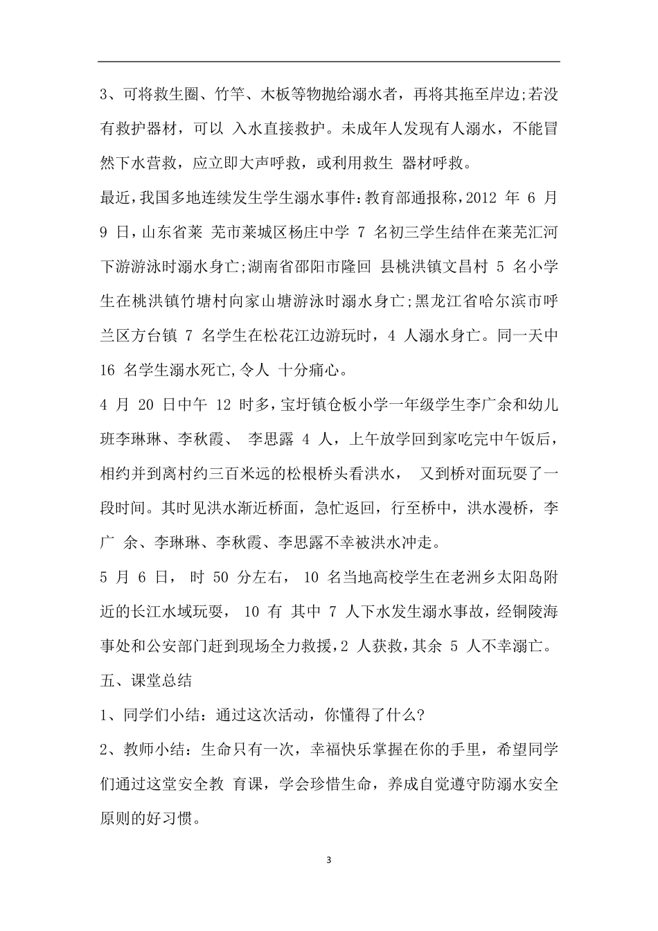 初中生防溺水安全主题班会教案_第3页