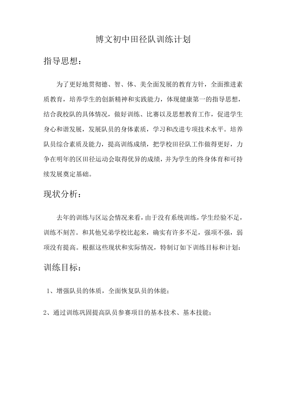 初中田径训练计划_第1页