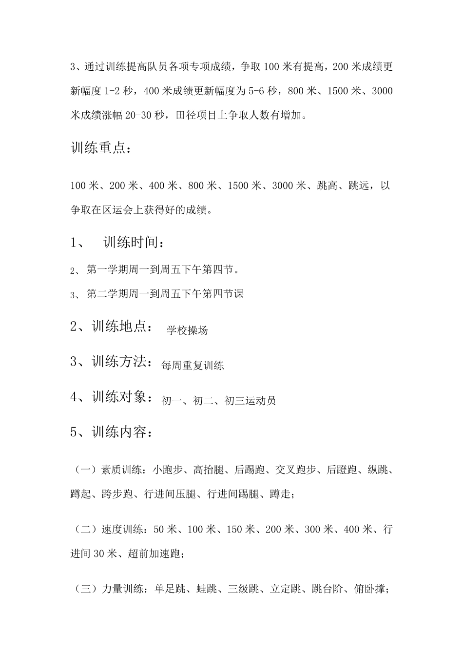 初中田径训练计划_第2页