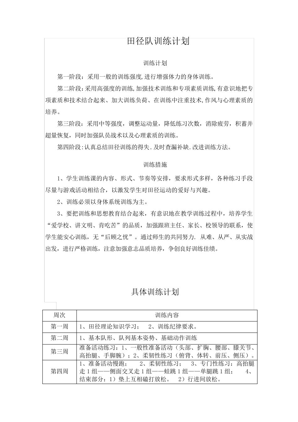 初中田径队训练计划_第1页