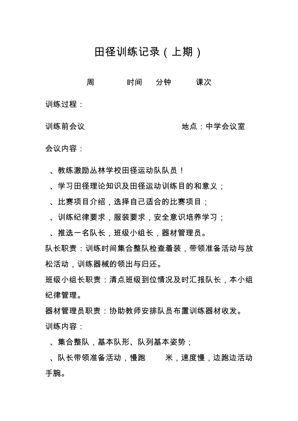 初中田径训练周记录_第1页