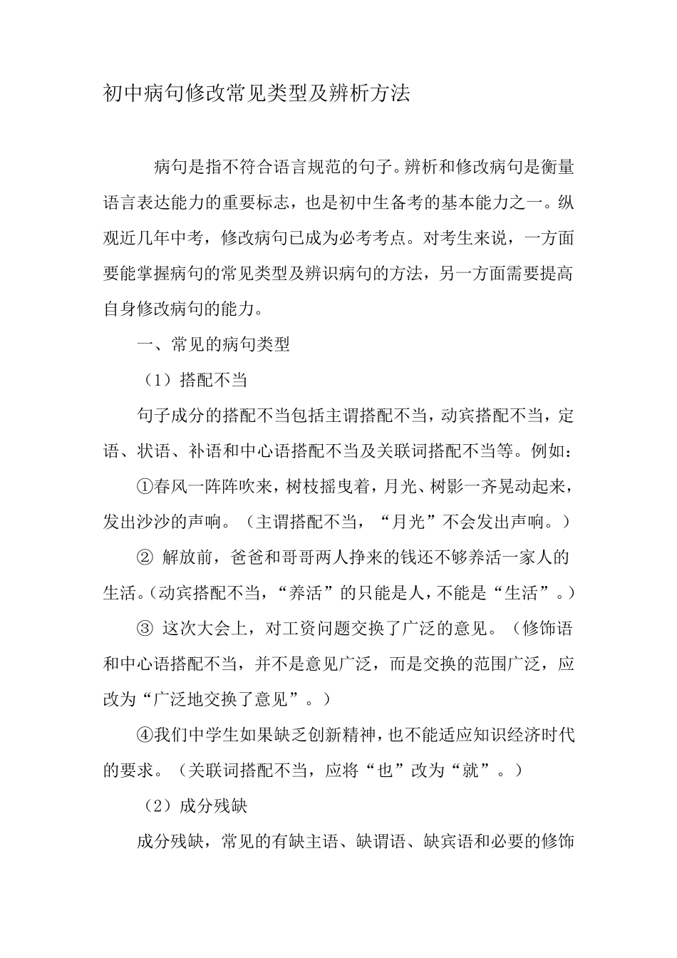 初中病句修改常见类型及辨析方法最新教育文档_第1页