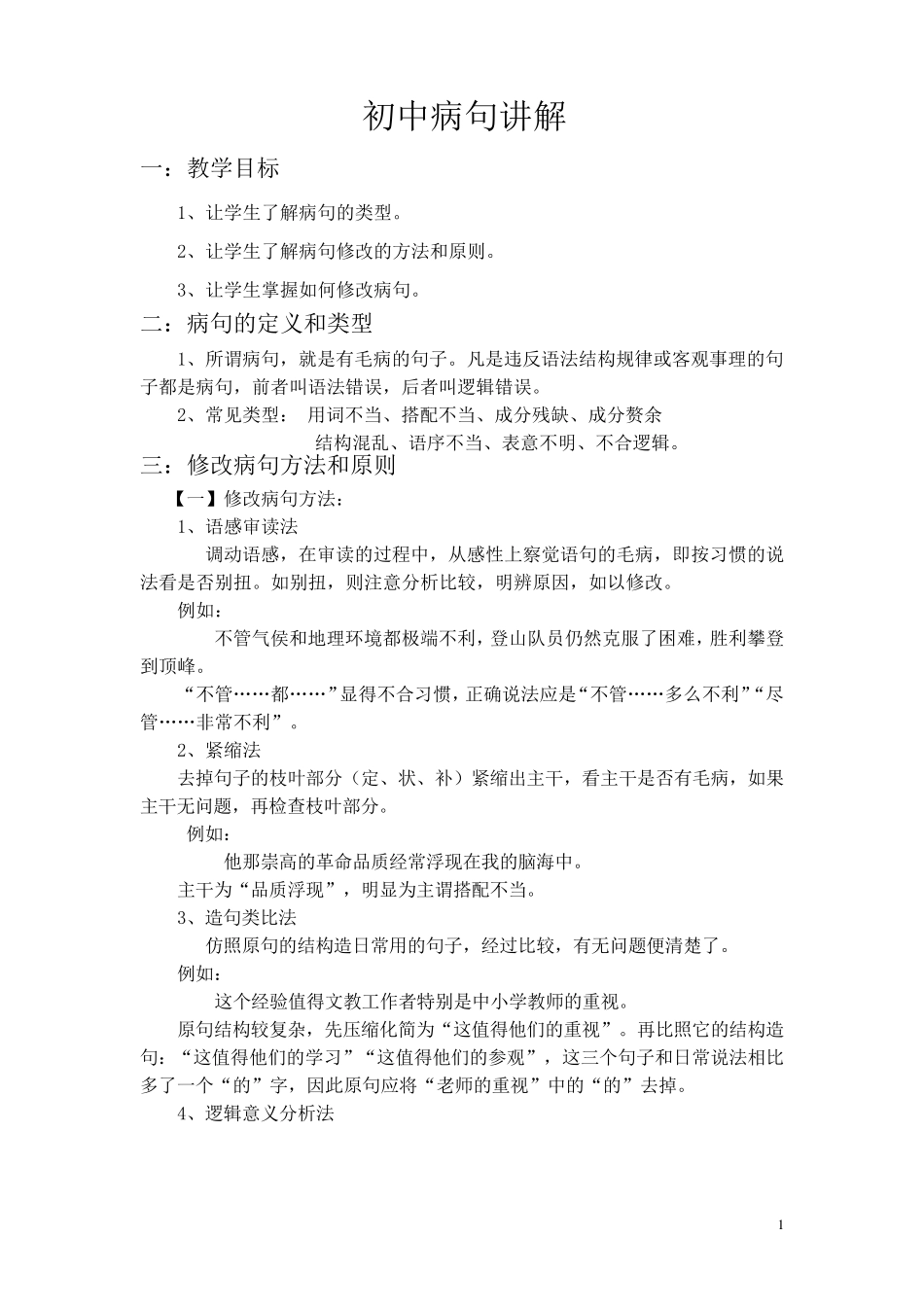 初中病句讲解(用于初一到初三)_第1页