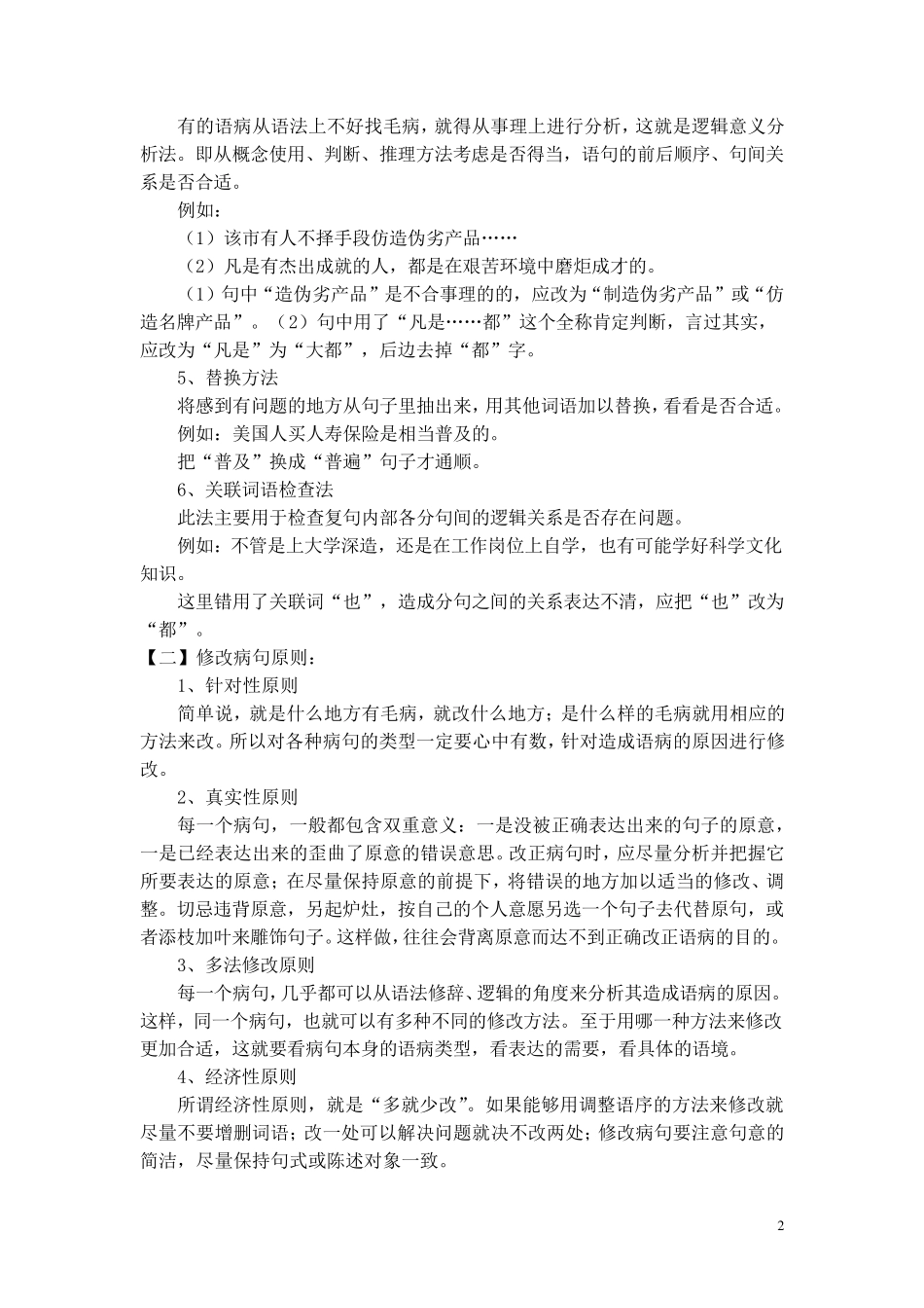 初中病句讲解(用于初一到初三)_第2页