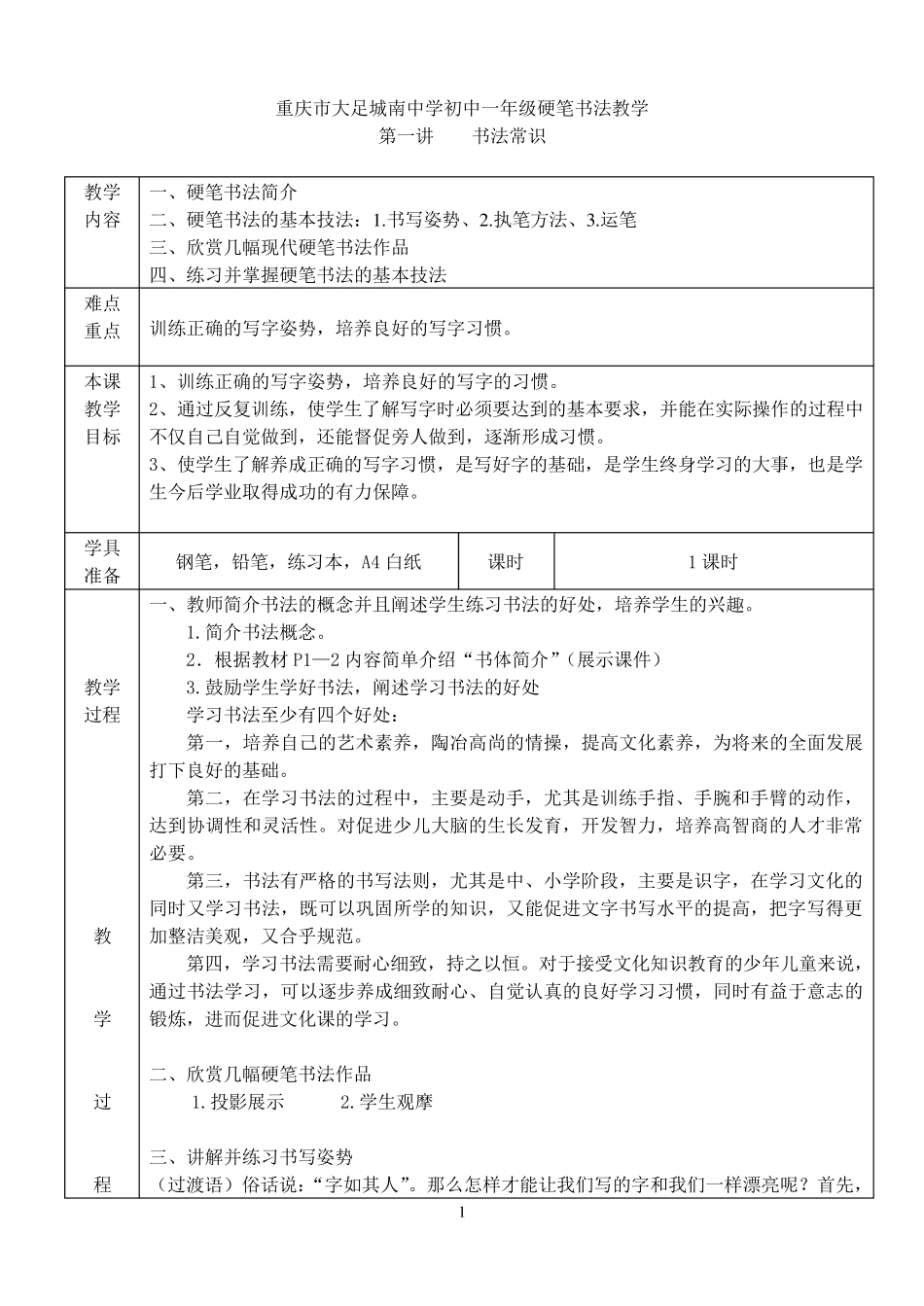 初中硬笔书法教学_第1页