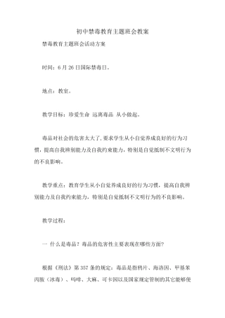 初中禁毒教育主题班会教案