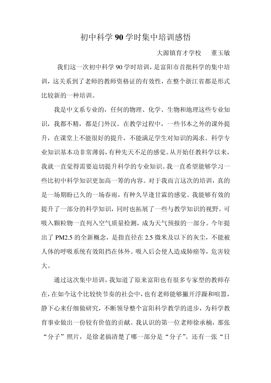 初中科学90学时集中培训感悟_第1页