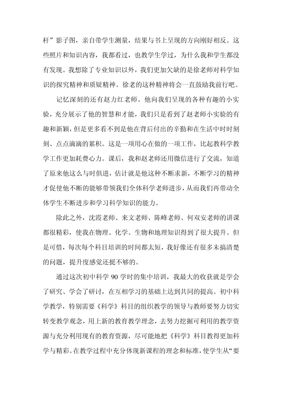 初中科学90学时集中培训感悟_第2页