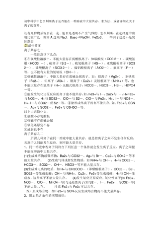 初中科学中怎么判断离子是否能在一种溶液中大量共存