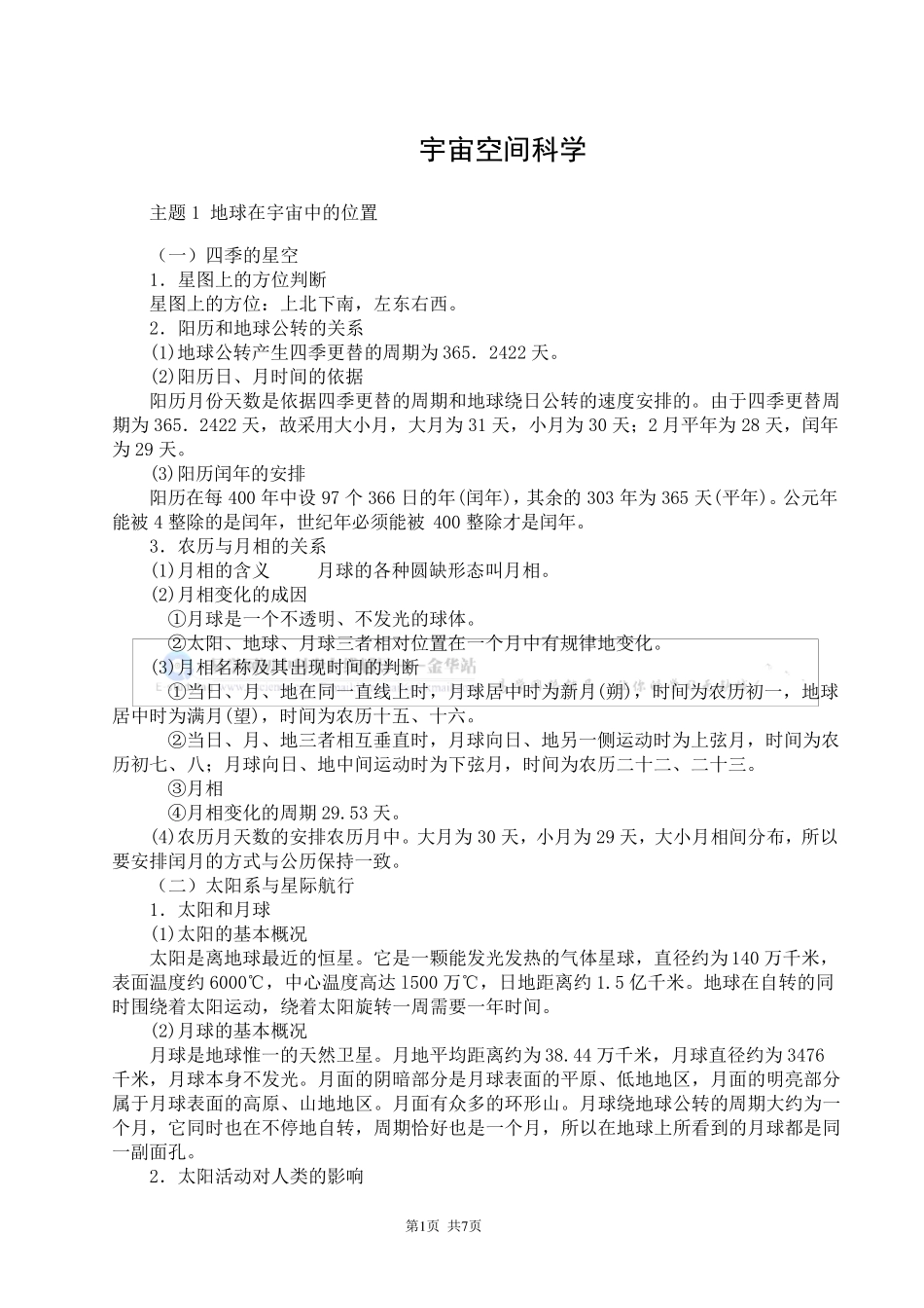 初中科学地球、宇宙和空间科学知识总结_第1页