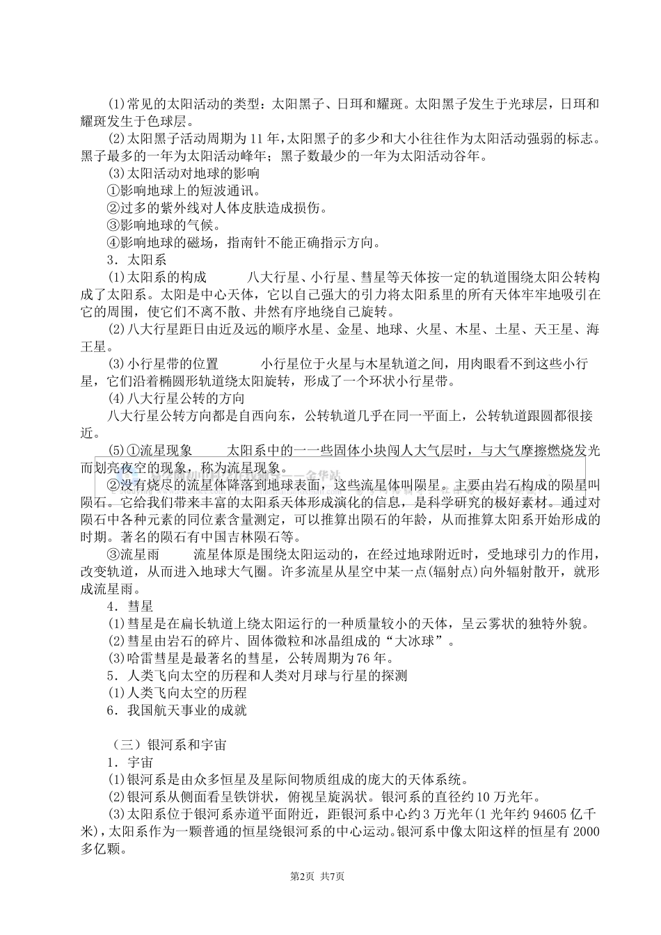 初中科学地球、宇宙和空间科学知识总结_第2页