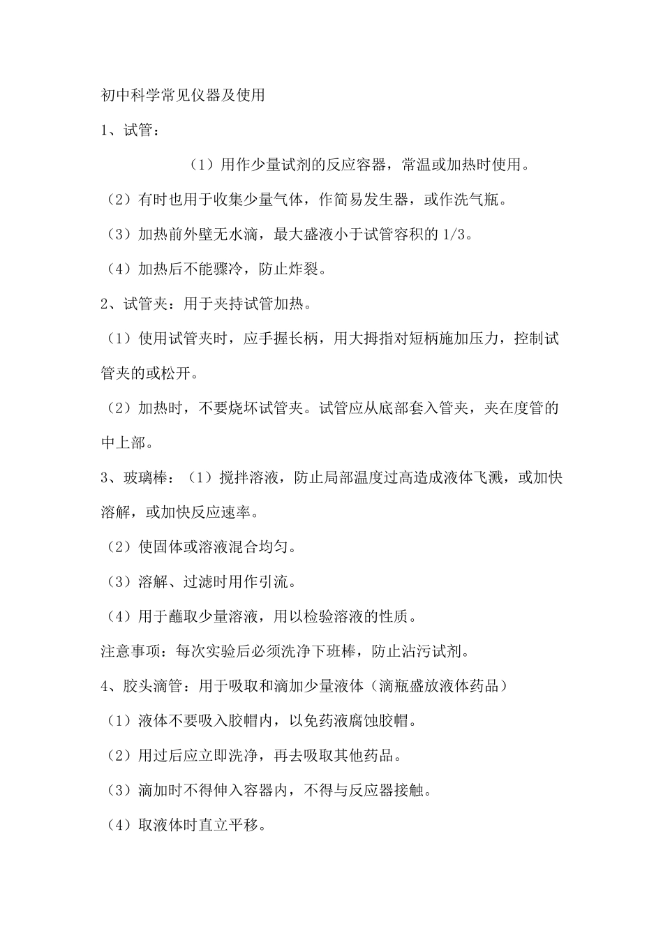 初中科学常见仪器及使用、_第1页