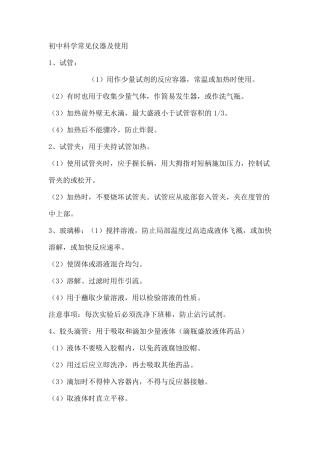 初中科学常见仪器及使用、