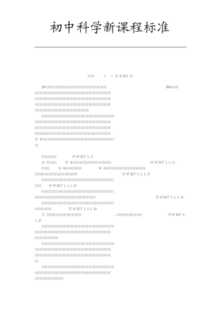 初中科学新课程标准