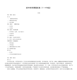 初中科学课程标准(79年级)