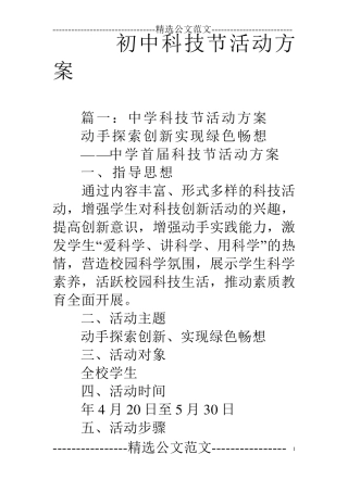 初中科技节活动方案