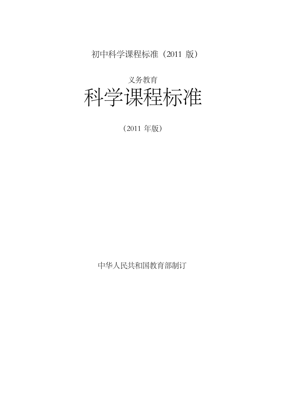 初中科学课程标准(2011版,纯word文档)_第1页