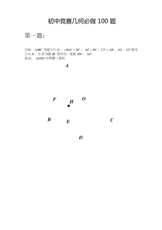 初中竞赛几何必做100题高难度版