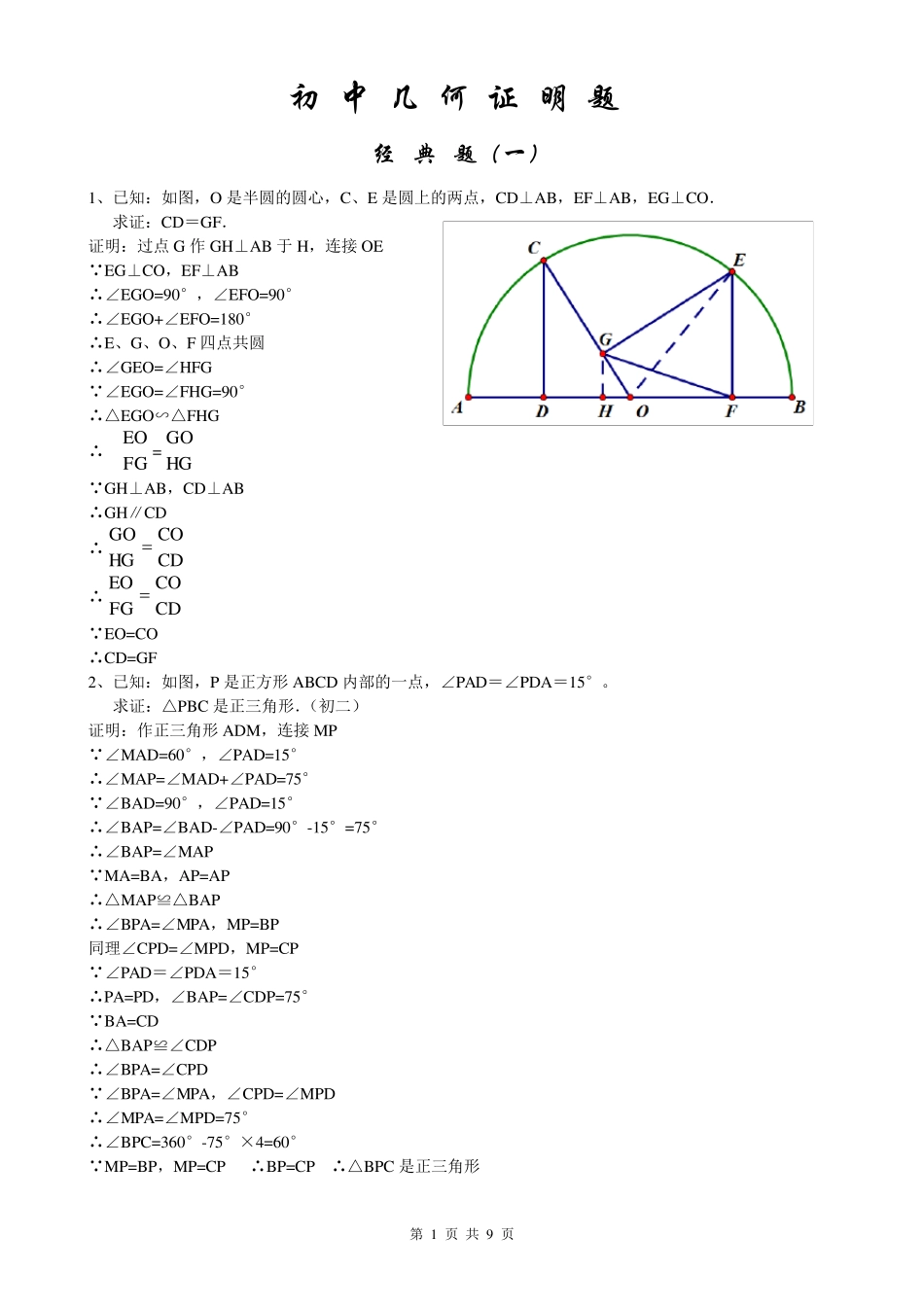 初中经典几何证明练习题_第1页