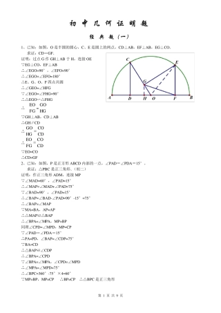 初中经典几何证明练习题