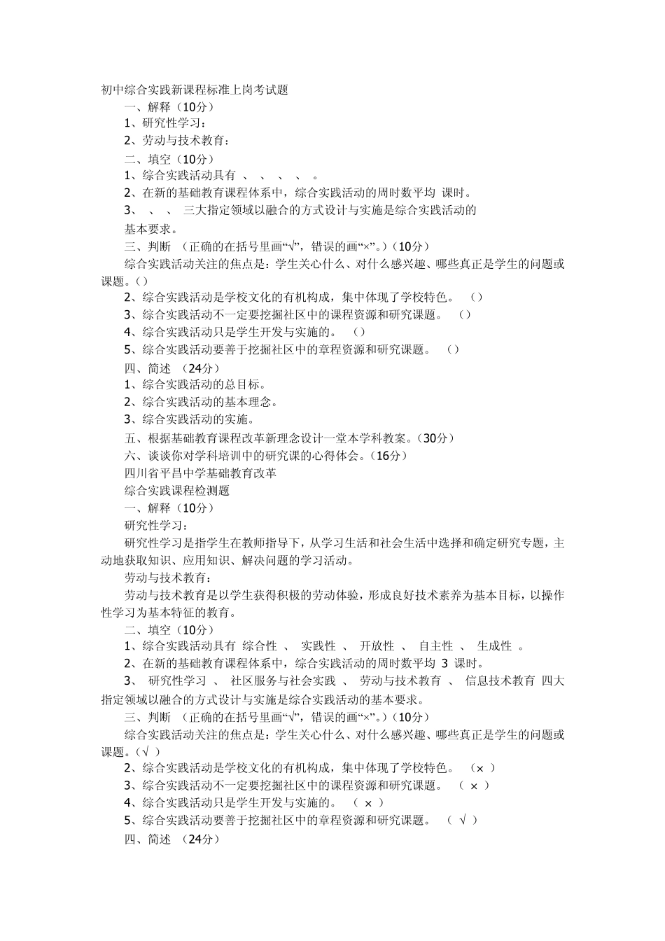 初中综合实践新课程标准上岗考试题_第1页