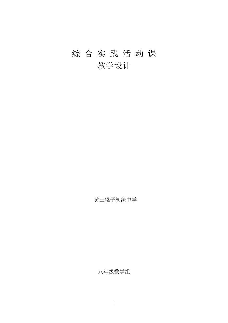 初中综合实践活动课教案_第1页