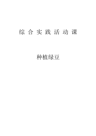 初中综合实践活动课教案种植绿豆