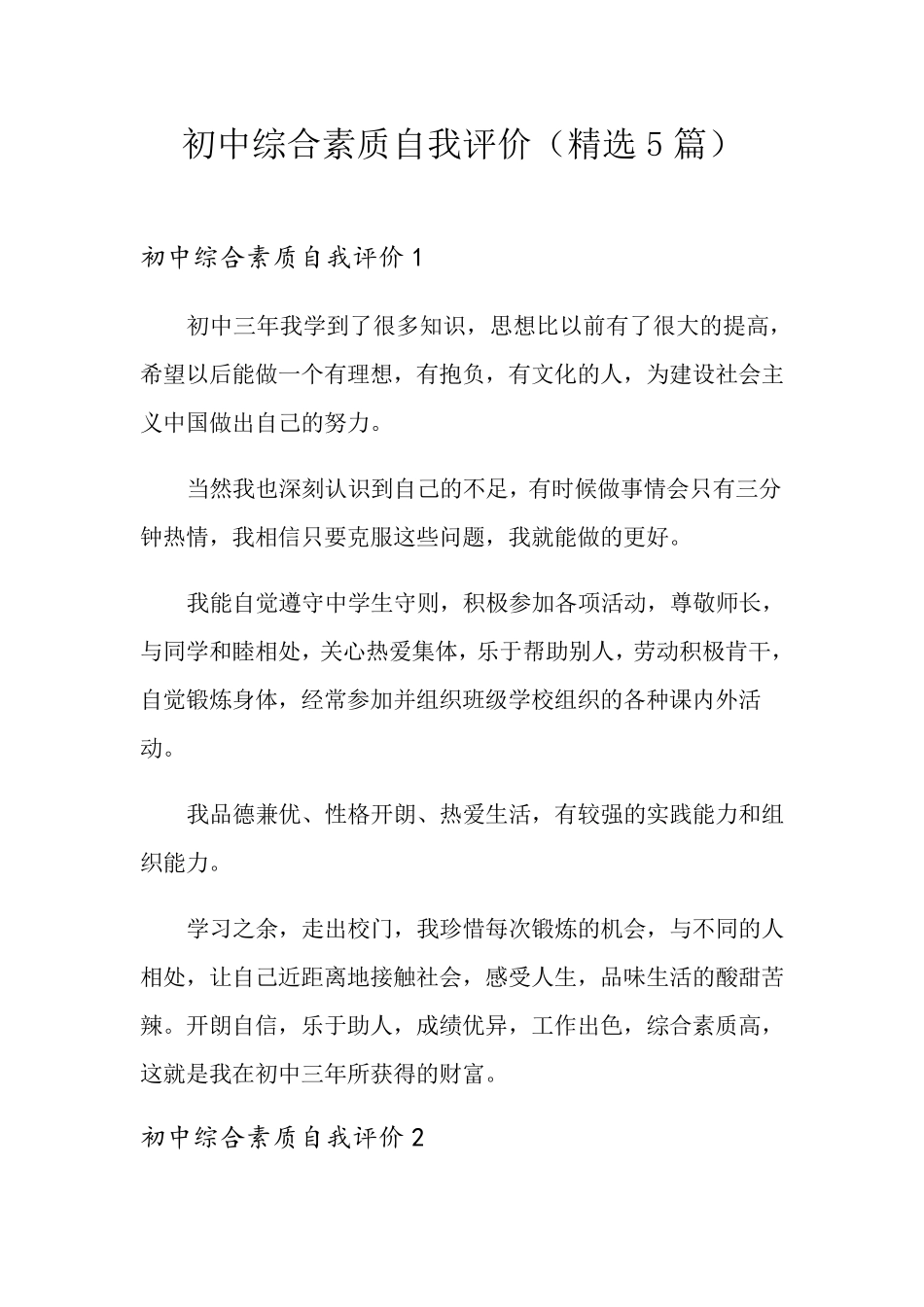初中综合素质自我评价(5篇)_第1页