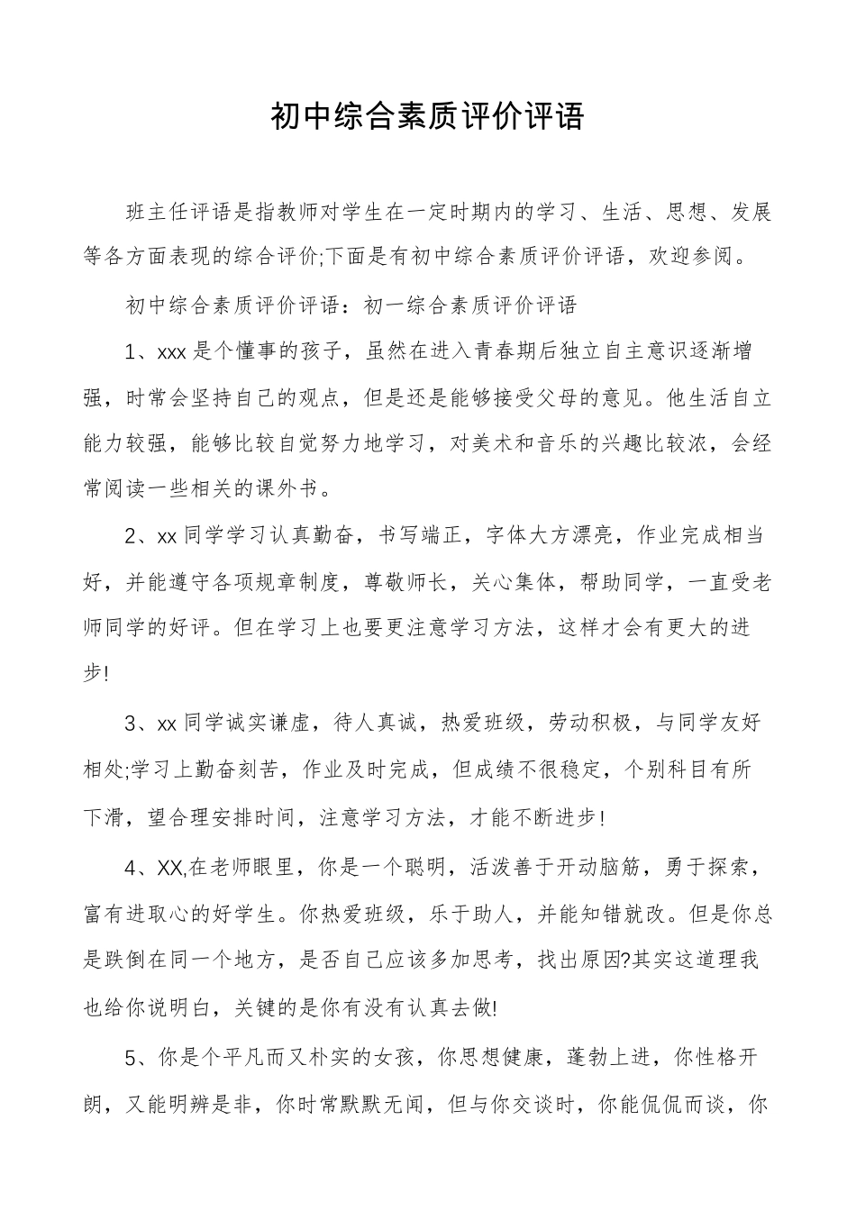 初中综合素质评价评语_第1页