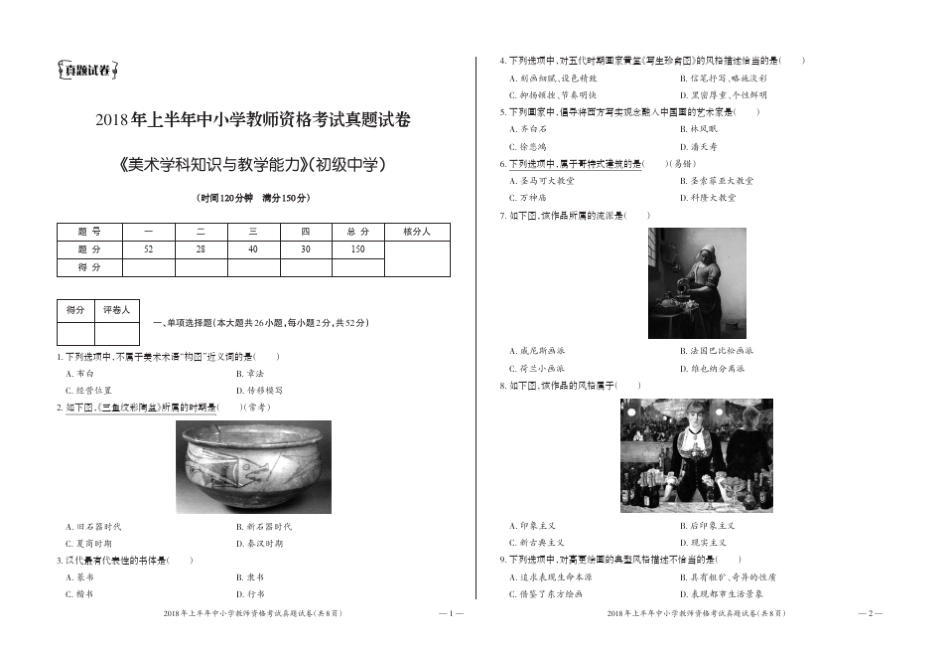 初中美术2018教师资格证上半年真题+答案_第1页
