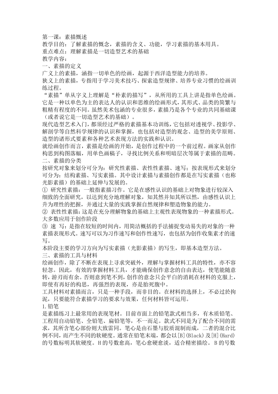 初中美术兴趣活动小组素描教案_第1页