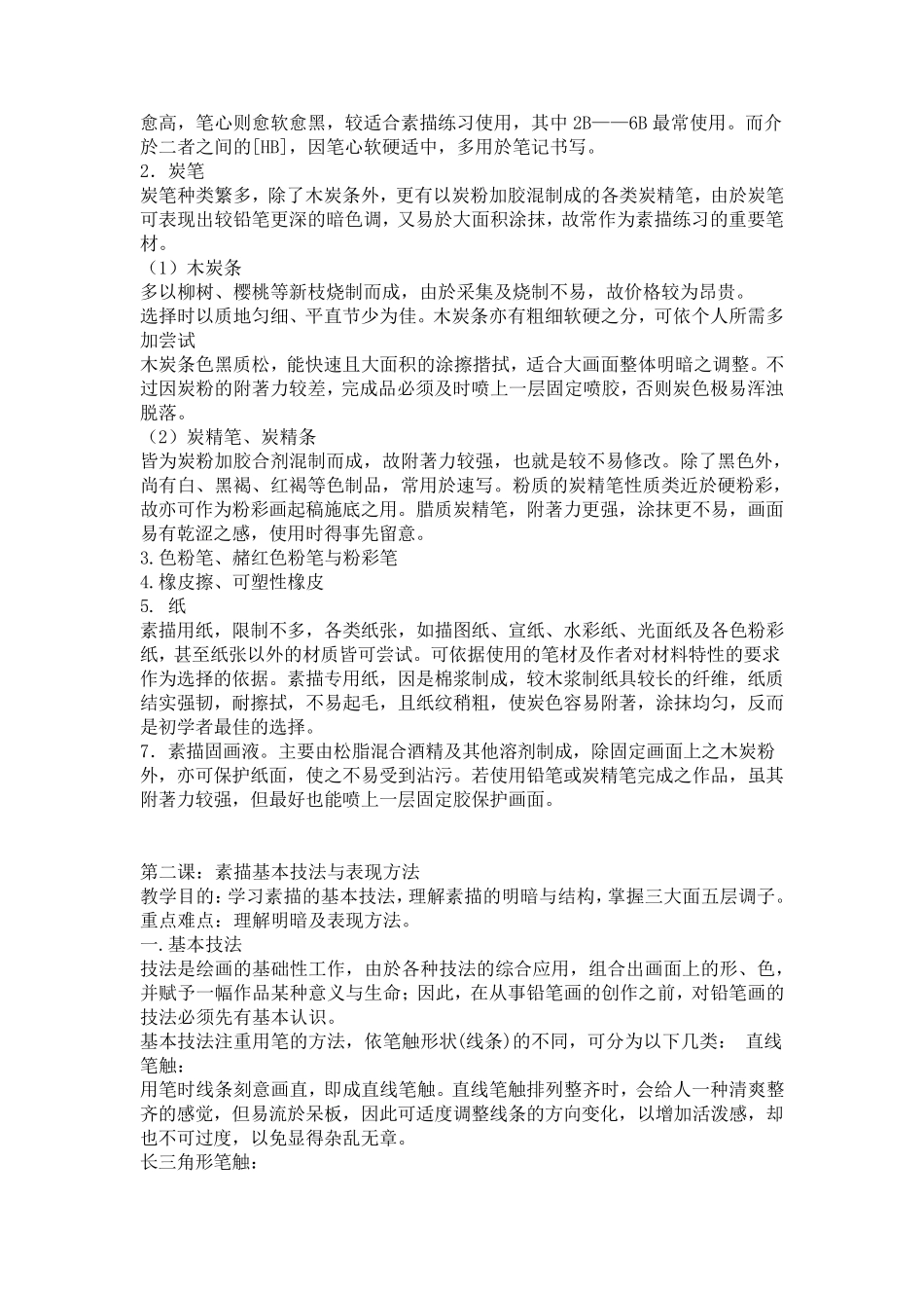 初中美术兴趣活动小组素描教案_第2页