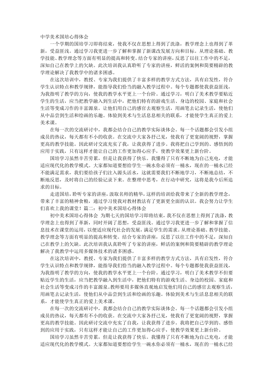 初中美术国培心得体会_第1页