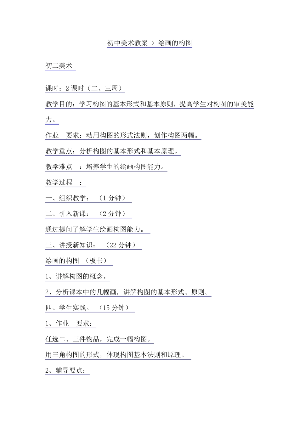 初中美术教案绘画的构图_第1页