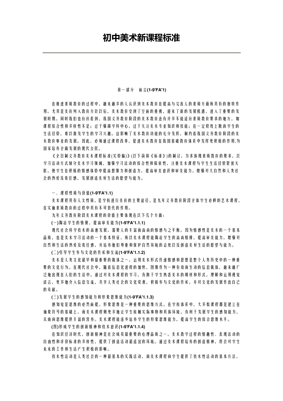初中美术新课程标准_第1页