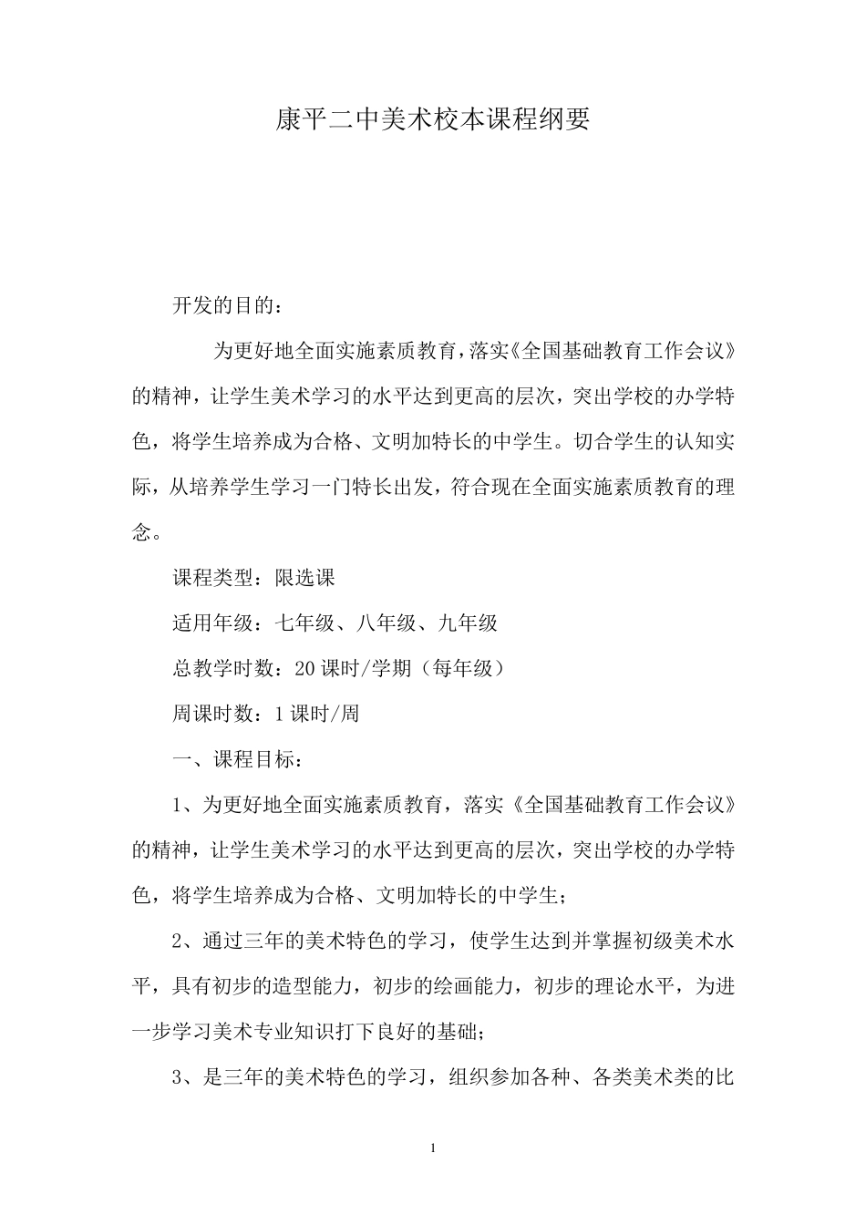 初中美术校本课程纲要_第1页