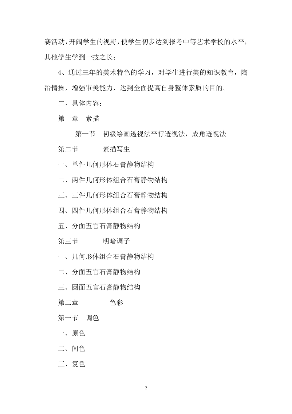 初中美术校本课程纲要_第2页