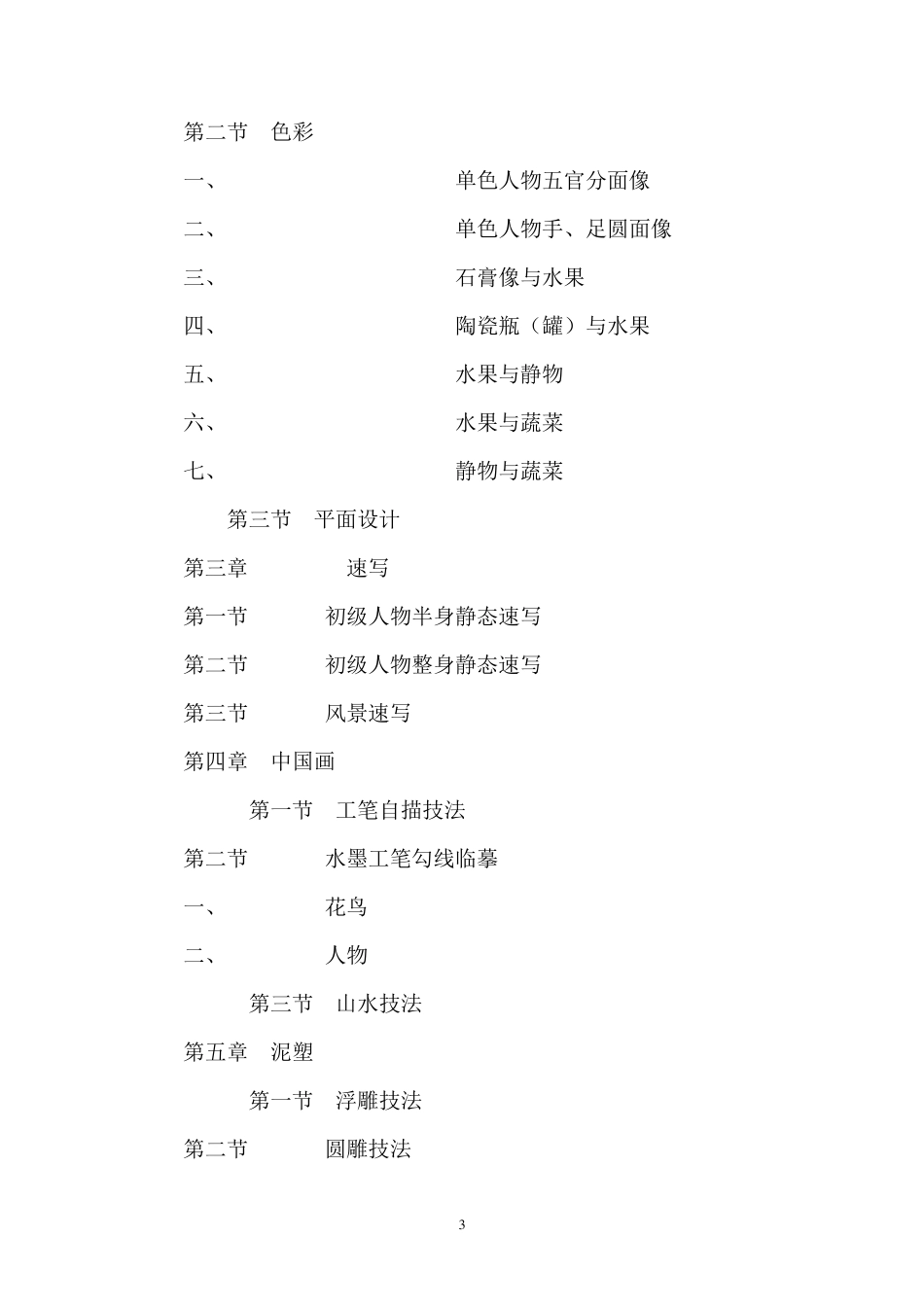初中美术校本课程纲要_第3页