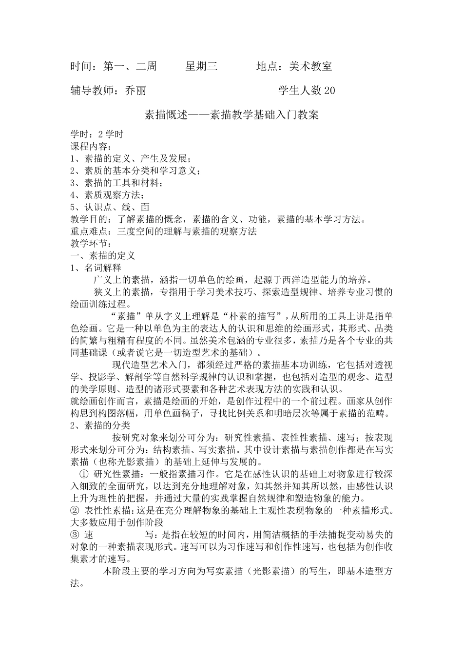 初中美术素描兴趣小组记录_第1页