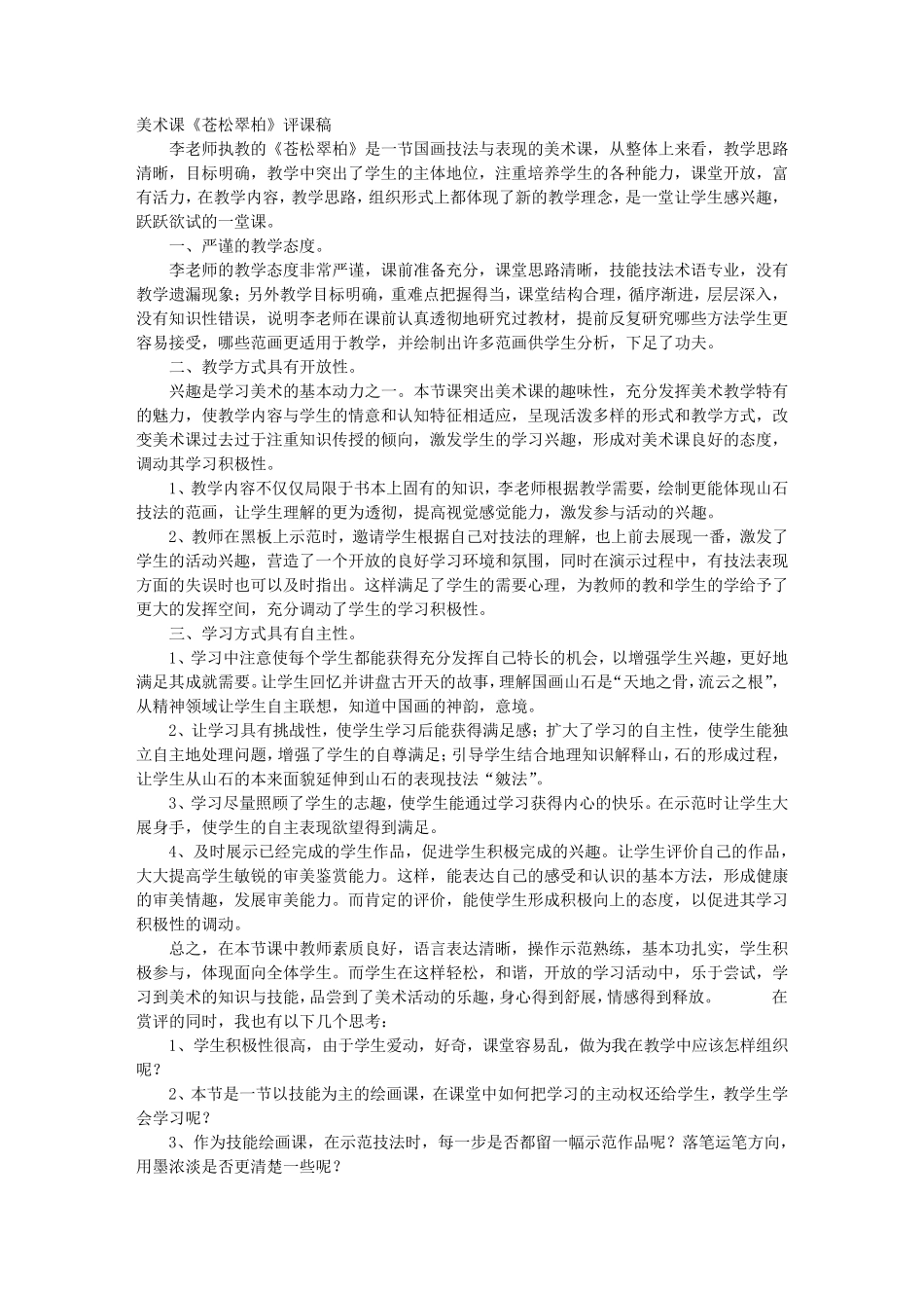 初中美术评课稿_第1页