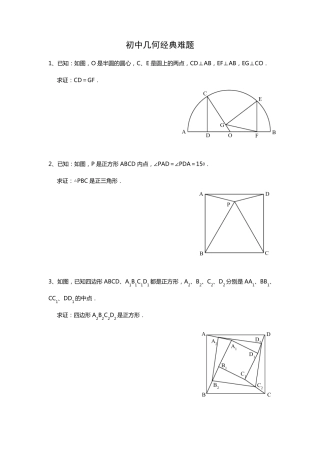 初中联赛难度经典几何题(精编版,10年初中数学联赛,各地竞赛,中考压轴的高难度几何经典题)