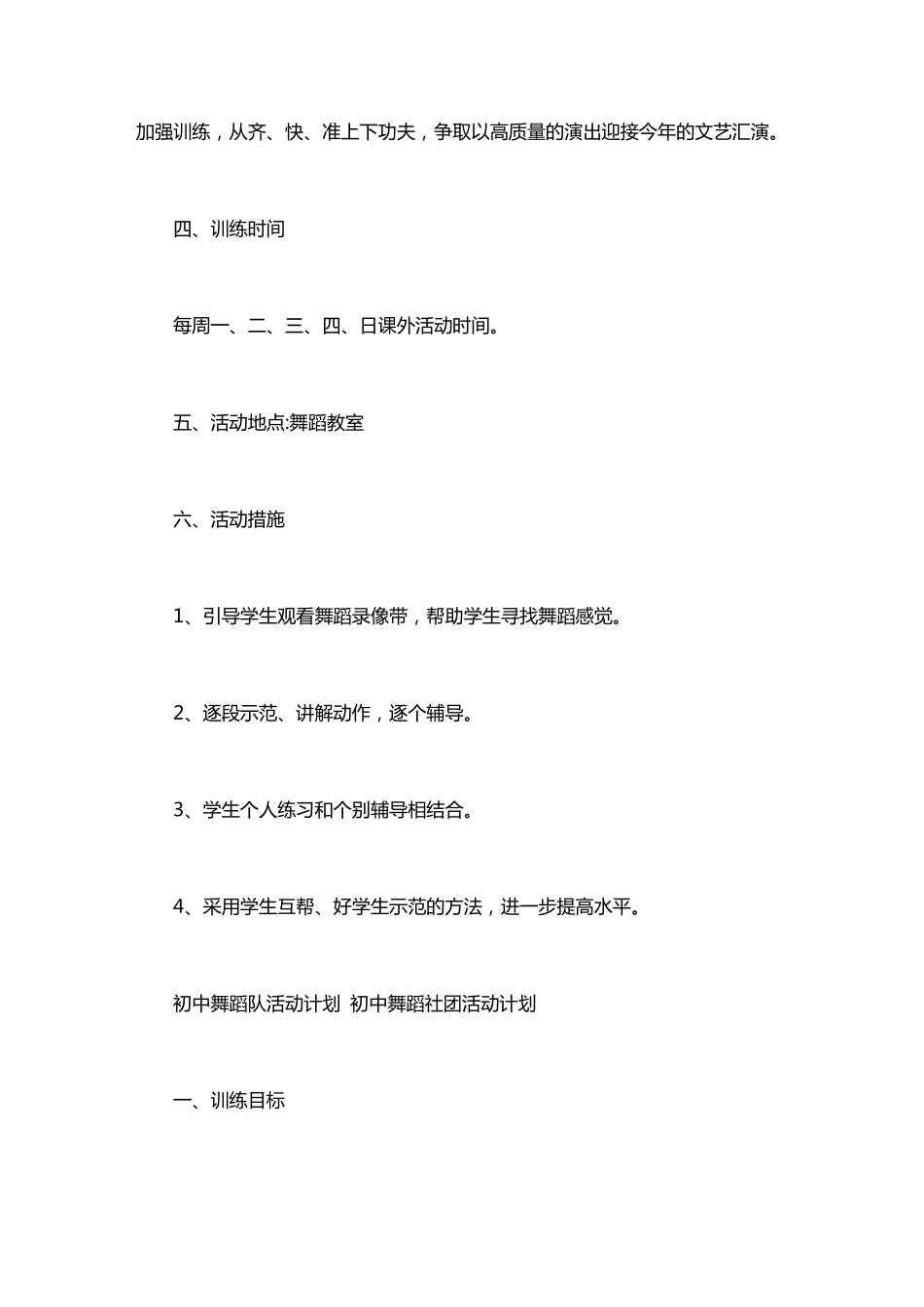 初中舞蹈队活动计划初中舞蹈社团活动计划_第3页