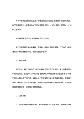 初中舞蹈队活动计划初中舞蹈社团活动计划