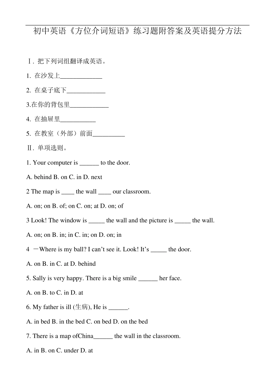初中英语《方位介词短语》练习题附答案及英语提分方法_第1页