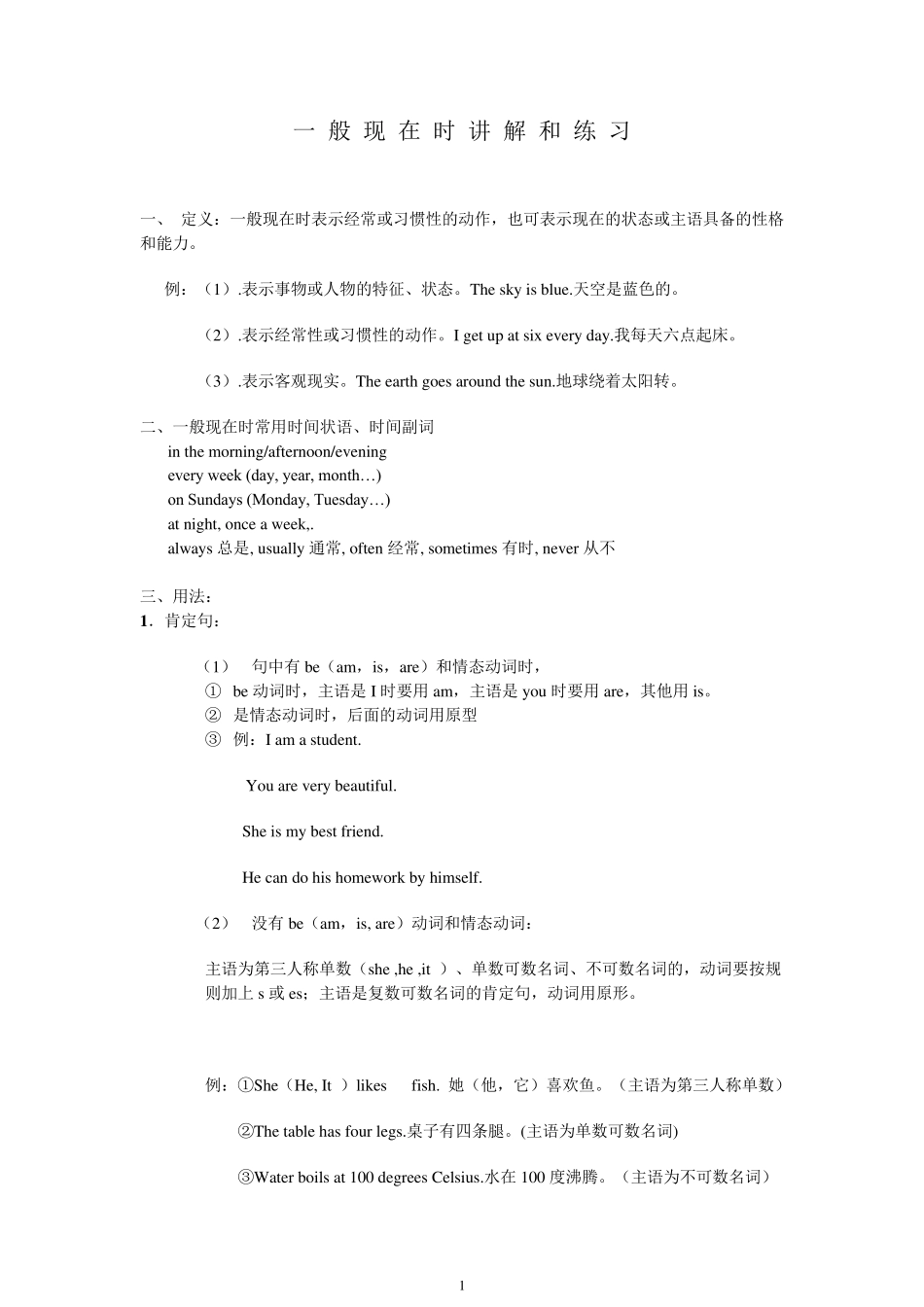 初中英语一般现在时_第1页